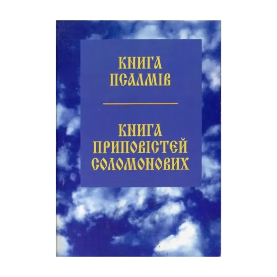 Зображення Книга псалмів. Книга приповістей Соломонових