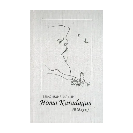 Зображення Homo Karadagus. Відгук