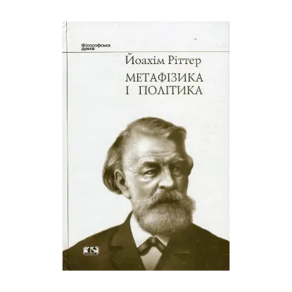 Зображення Метафізика і політика