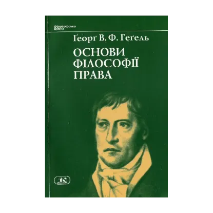 Зображення Основи фiлософiї права, або Природне право і державознавство