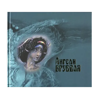 Зображення Ангели Врубеля