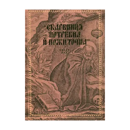 Зображення "Скарбниця потребна й пожиточна". Українські монастирські літописи, житія, повчання ченцям, чуда та інше
