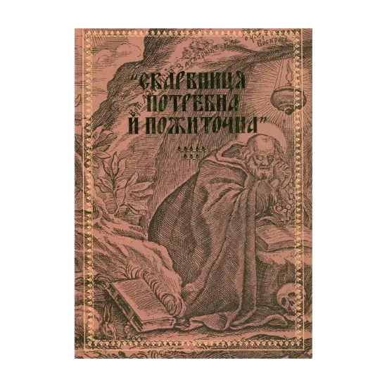 Зображення "Скарбниця потребна й пожиточна". Українські монастирські літописи, житія, повчання ченцям, чуда та інше