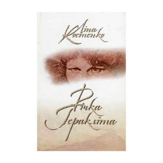 Зображення Річка Геракліта (+ CD-ROM)
