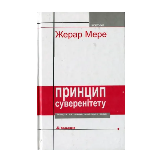 Зображення Принцип суверенітету. Історія та основи новітньої влади