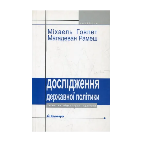 Зображення Дослідження державної політики: цикли та підсистеми політики