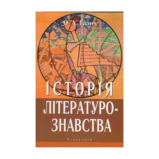 Зображення Історія літературознавства