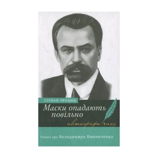 Зображення Маски опадають повільно. Роман про Володимира Винниченка