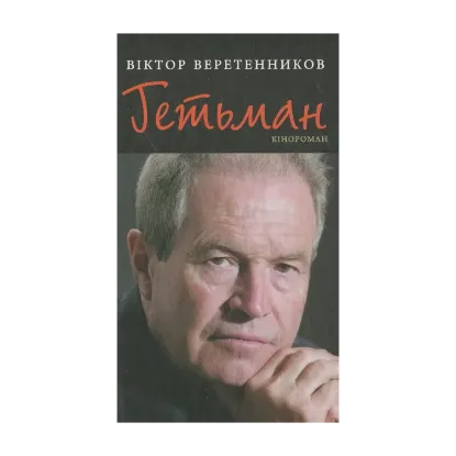 Зображення Гетьман