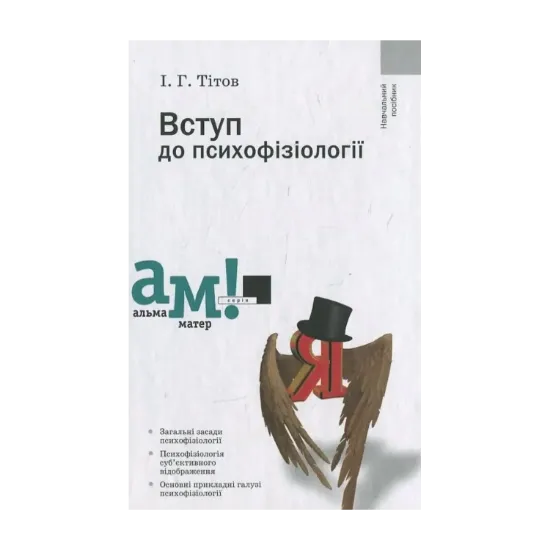 Зображення Вступ до психофізіології
