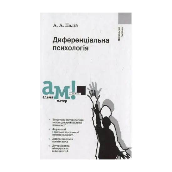 Зображення Диференціальна психологія