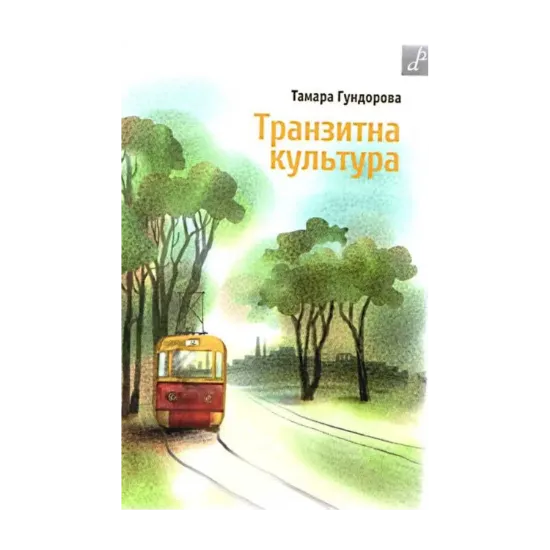 Зображення Транзитна культура
