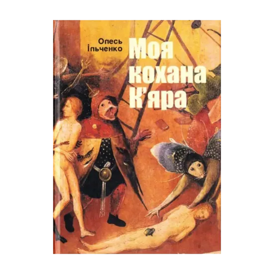Зображення Моя кохана К’яра
