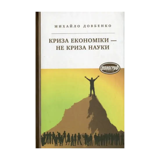 Зображення Криза економіки - не криза науки
