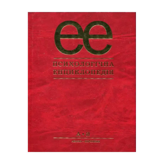 Зображення Психологічна енциклопедія. Від А до Я