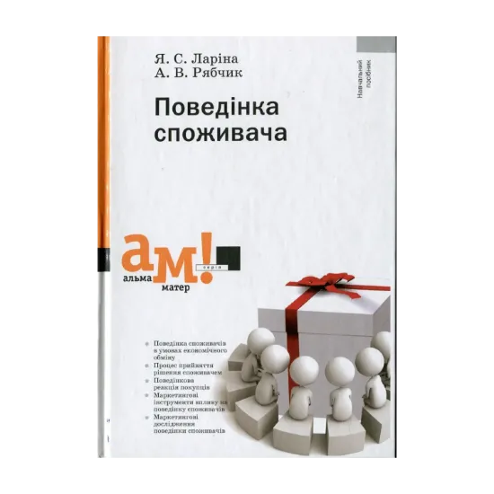 Зображення Поведінка споживача