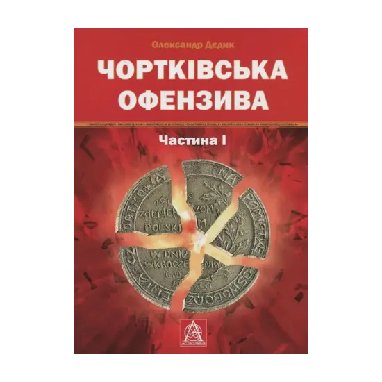 Зображення Чортківська офензива. Частина І