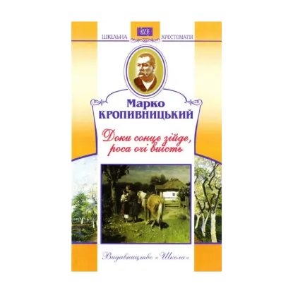 Зображення Доки сонце зійде, роса очі виїсть