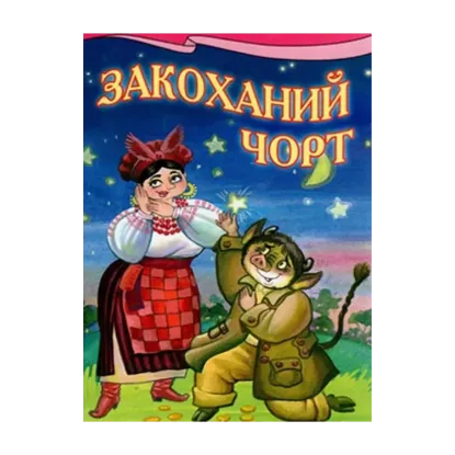 Зображення Закоханий чорт