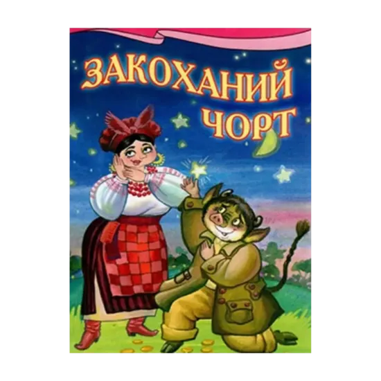 Зображення Закоханий чорт