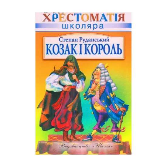 Зображення Козак і король