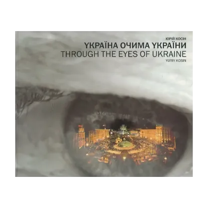 Зображення Альбом "Україна очима України"