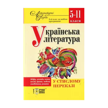 Зображення Українська література у стислому переказі. 5-11 класи