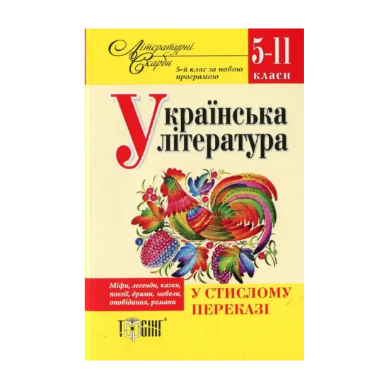 Зображення Українська література у стислому переказі. 5-11 класи