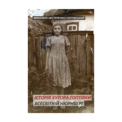 Зображення Історія хутора Гоптівки: Роман-есе. Всесвітній Нюрнберг: Спомин про майбутнє