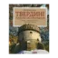 Зображення Твердині князів Острозьких. Замки, монастирі, храми XIV-XVII століть