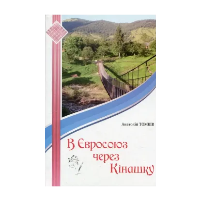 Зображення В Євросоюз через Кінашку: новели