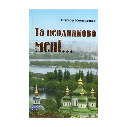 Зображення Та неоднаково мені ... Літературознавство. Публіцистика. Спогади