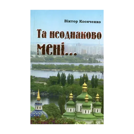 Зображення Та неоднаково мені ... Літературознавство. Публіцистика. Спогади