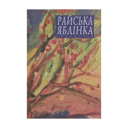 Зображення Райська яблінка. Антологія