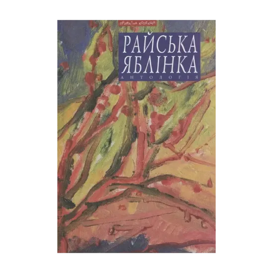 Зображення Райська яблінка. Антологія