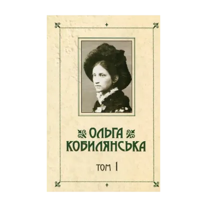 Зображення Ольга Кобилянська. Зібрання творів у 10 томах. Том 1. Новели, оповідання, поезії в прозі 1885-1900 рр.