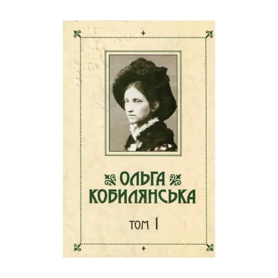 Зображення Ольга Кобилянська. Зібрання творів у 10 томах. Том 1. Новели, оповідання, поезії в прозі 1885-1900 рр.