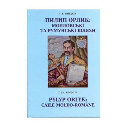 Зображення Пилип Орлик: молдовські та румунські шляхи