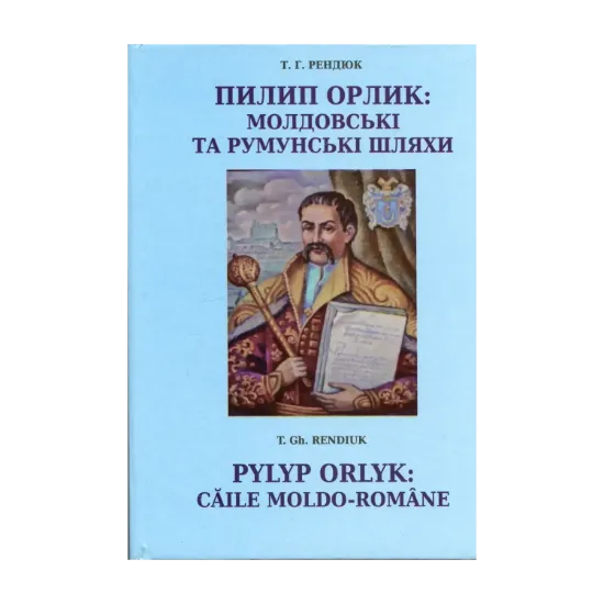 Зображення Пилип Орлик: молдовські та румунські шляхи