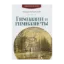 Зображення Гимназии и гимназисты. Книга 3
