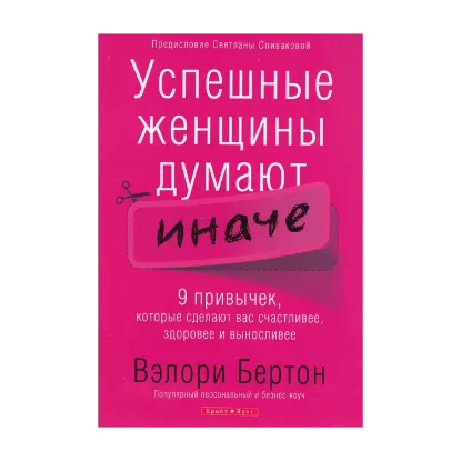 Зображення Успешные женщины думают иначе