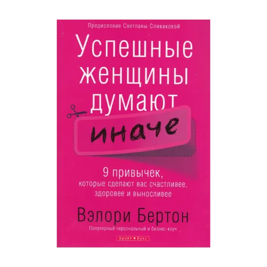 Зображення Успешные женщины думают иначе