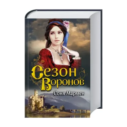 Зображення Сезон воронов
