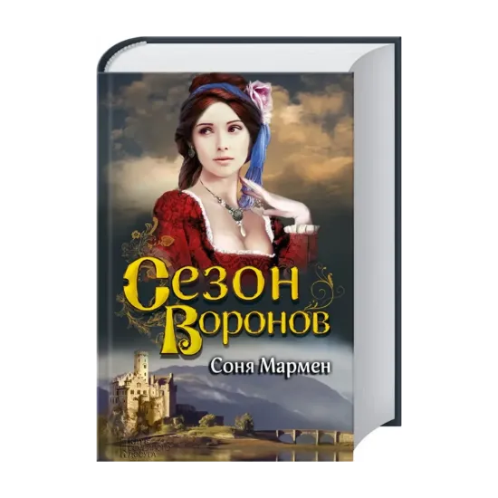 Зображення Сезон воронов