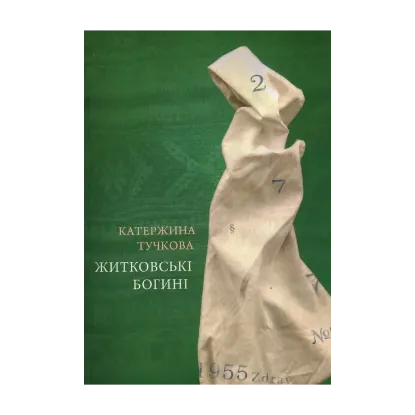 Зображення Житковські богині