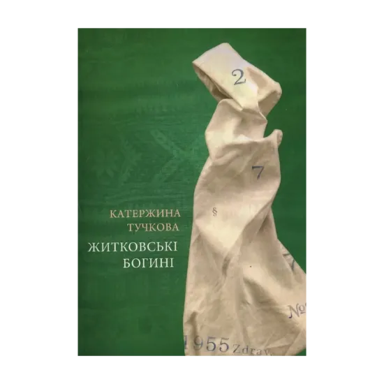 Зображення Житковські богині