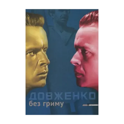 Зображення Довженко без гриму