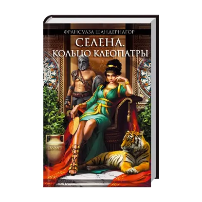 Зображення Селена. Кольцо Клеопатры