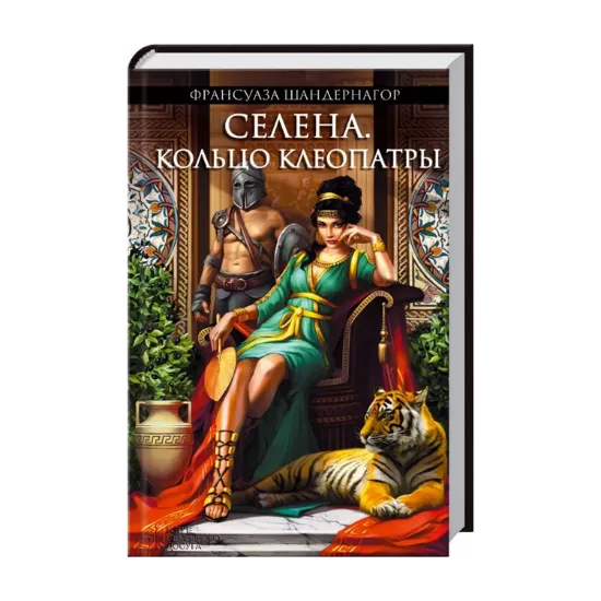 Зображення Селена. Кольцо Клеопатры