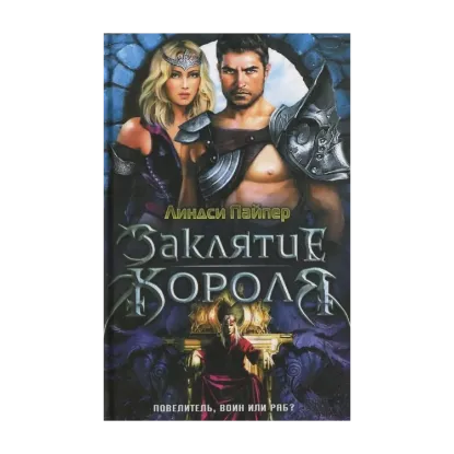 Зображення Заклятие короля
